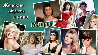 Женские образы в кино