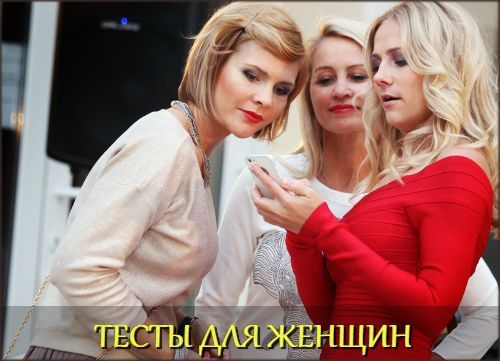 Тесты для женщин