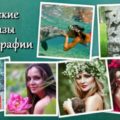 Женские образы в фотографии