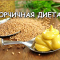gorchichnaya-dieta