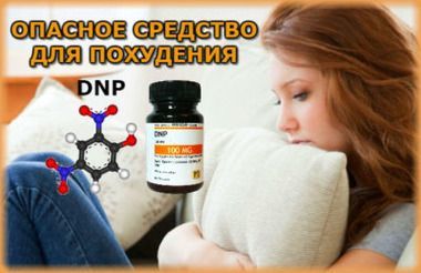 Опасное средство для похудения