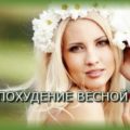 Похудение весной
