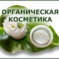 Органическая косметика
