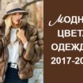 Модные цвета одежды сезона осень-зима 2017-2018