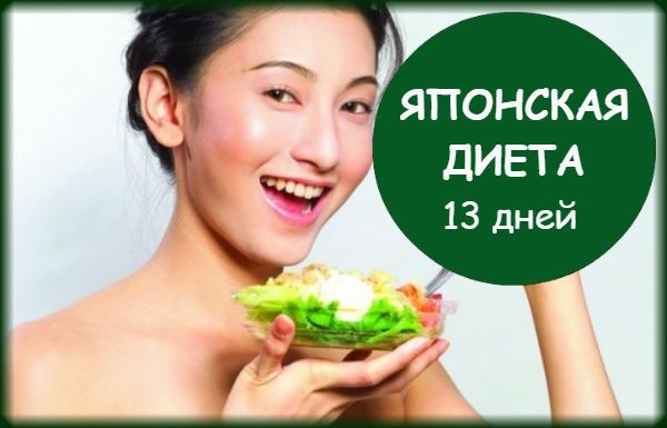 Японская диета на 30 дней