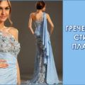 grecheskij-stil-platya
