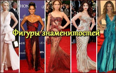Фигуры знаменитостей