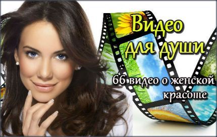 Видео о женской красоте