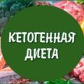 Кетогенная диета