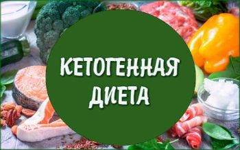 Кетогенная диета